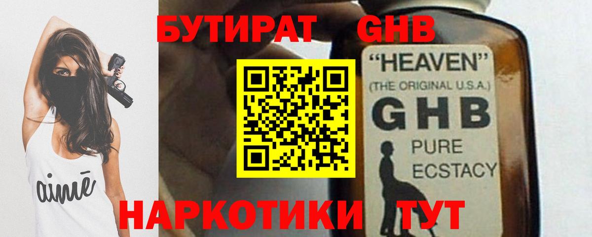 Бутират жидкий экстази Гатчина
